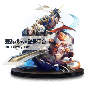 爱游戏ayx登录平台客户端下载安装步骤