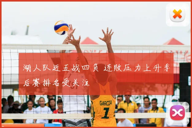 湖人队近五战四负 连败压力上升季后赛排名受关注