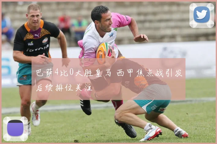 巴萨4比0大胜皇马 西甲焦点战引发后续排位关注