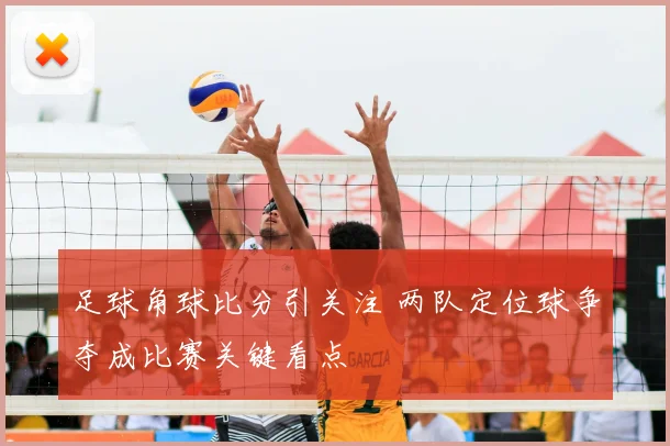 足球角球比分引关注 两队定位球争夺成比赛关键看点