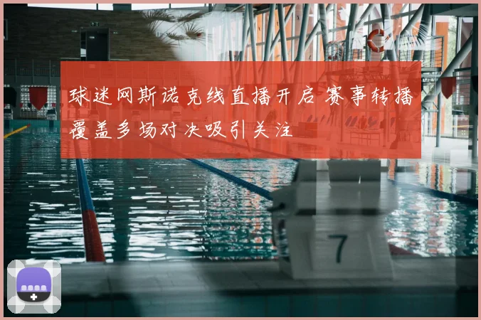 球迷网斯诺克线直播开启 赛事转播覆盖多场对决吸引关注
