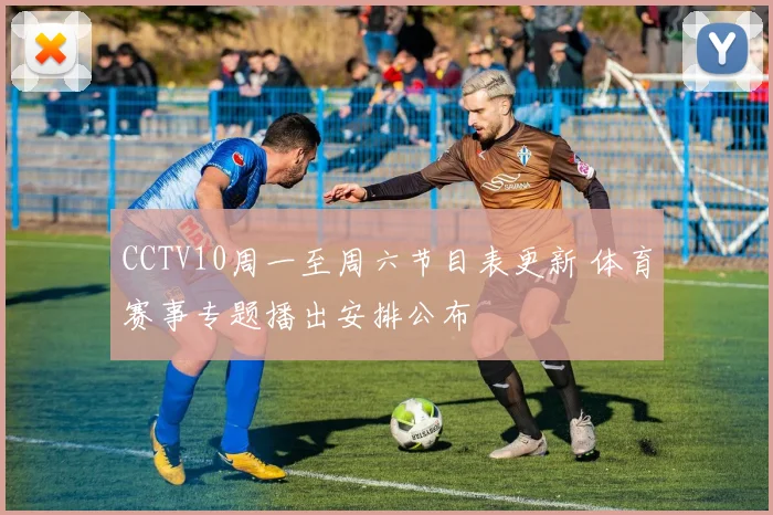 CCTV10周一至周六节目表更新 体育赛事专题播出安排公布