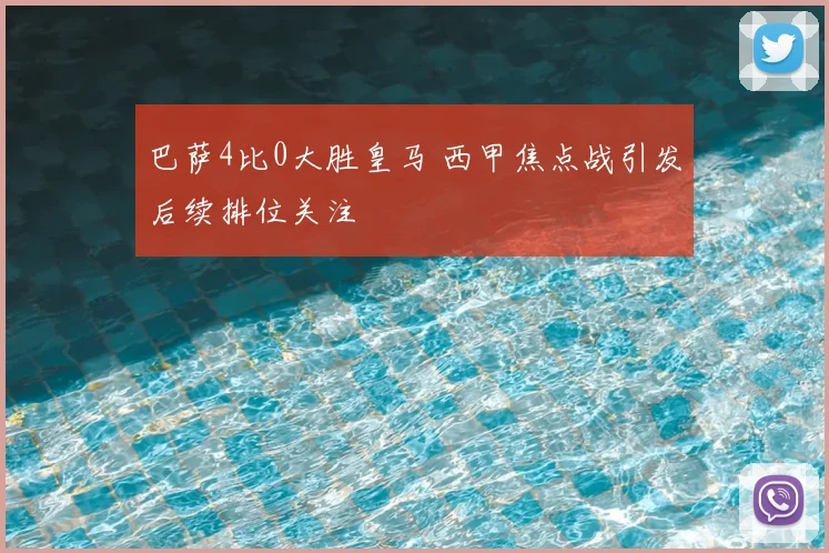 巴萨4比0大胜皇马 西甲焦点战引发后续排位关注