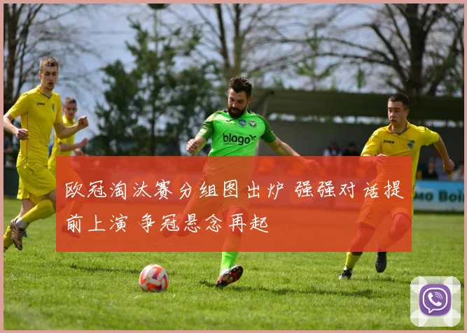 欧冠淘汰赛分组图出炉 强强对话提前上演 争冠悬念再起