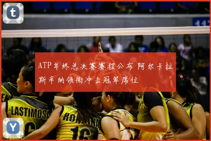 ATP年终总决赛赛程公布 阿尔卡拉斯辛纳领衔冲击冠军席位