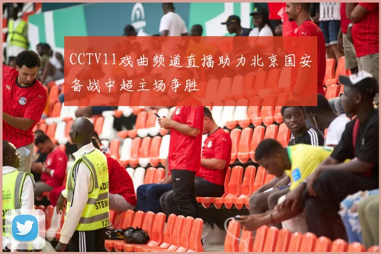 CCTV11戏曲频道直播助力北京国安备战中超主场争胜