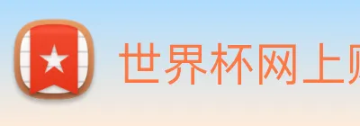 世界杯网上购票平台 Logo